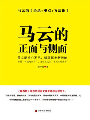 cover image of 马云的正面与侧面